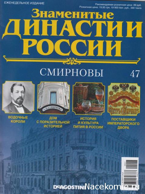 Знаменитые Династии России №47 - Смирновы