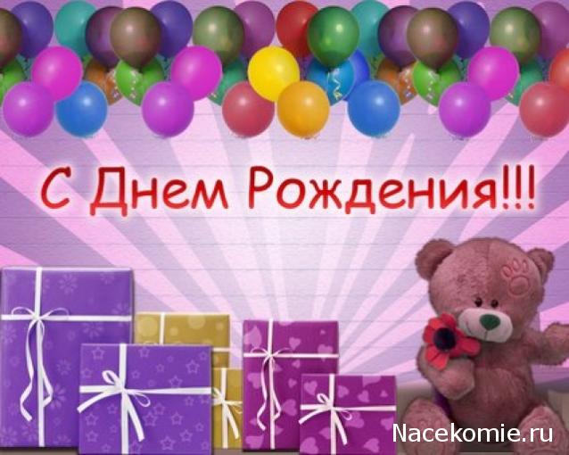 Наши Дни Рождения