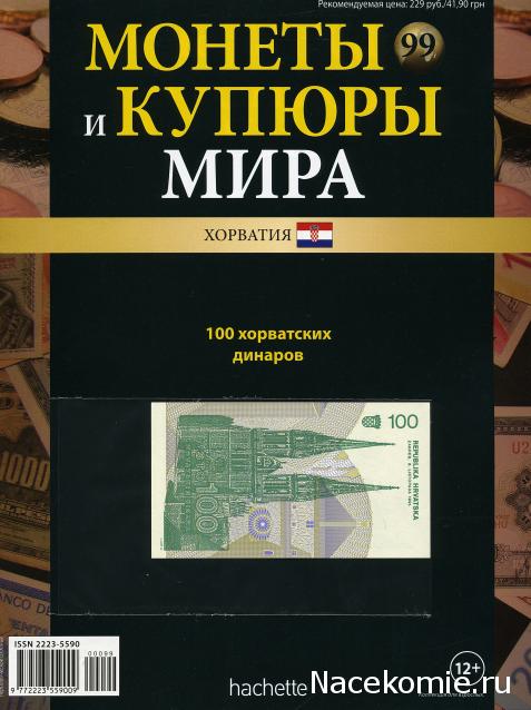 Монеты и купюры мира №99 100 динаров (Хорватия)