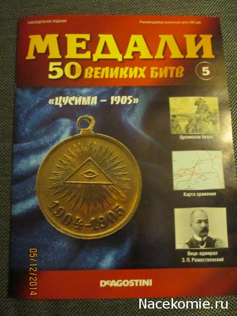 Медали 50 великих битв - ДеАгостини - тест