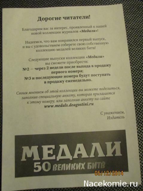 Медали 50 великих битв - ДеАгостини - тест