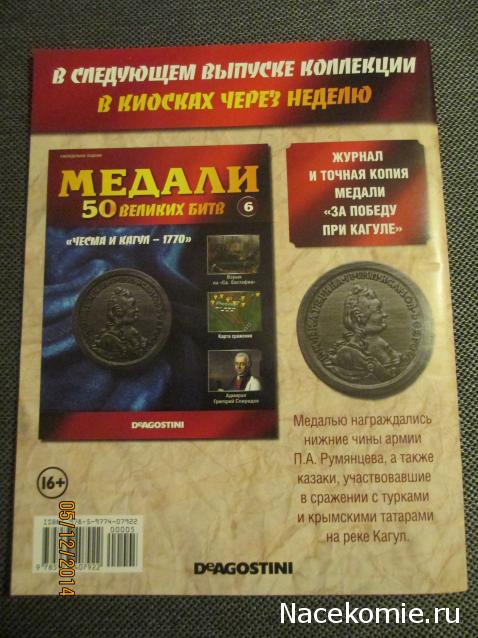 Медали 50 великих битв - ДеАгостини - тест