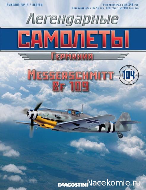 Легендарные Самолеты №104 Messerschmitt Bf-109G