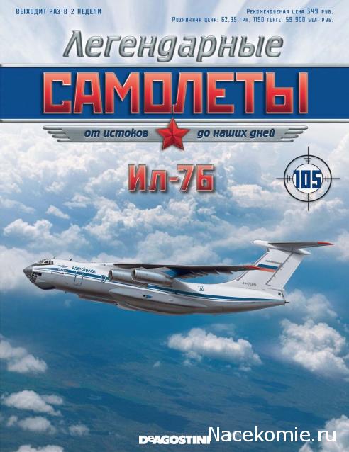 Легендарные Самолеты №105 Ил-76