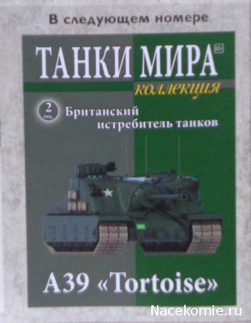 Танки Мира Коллекция - График выхода и обсуждение