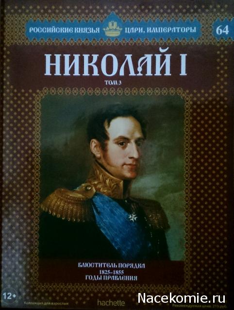 Российские Князья, Цари, Императоры - книжная серия (Ашет)