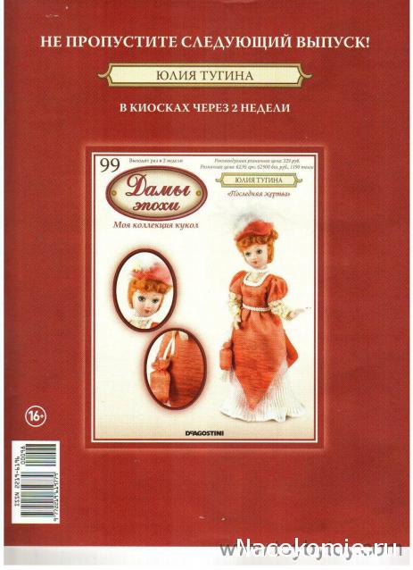 Дамы Эпохи 2011 - График выхода и обсуждение