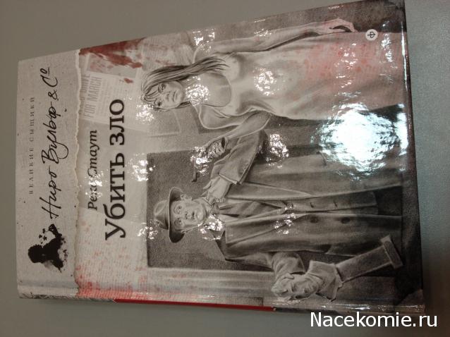 Великие сыщики. Ниро Вульф - книжная серия