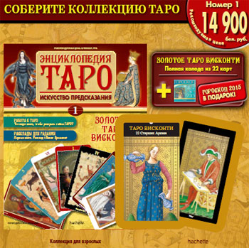 Энциклопедия Таро - График Выхода и обсуждение