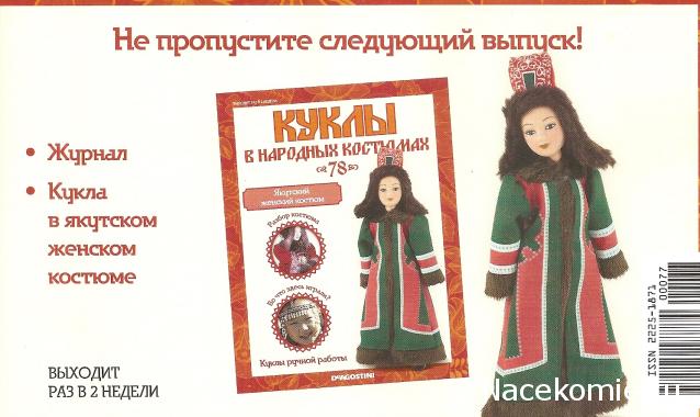 Куклы в народных костюмах - График выхода, обсуждение