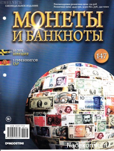 Монеты и банкноты №147 10 эре (Швеция), 5 пфеннигов (ГДР)