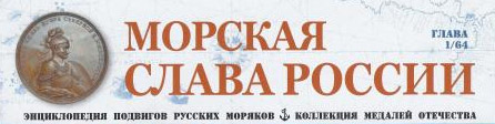 Морская слава России - График выхода и обсуждение