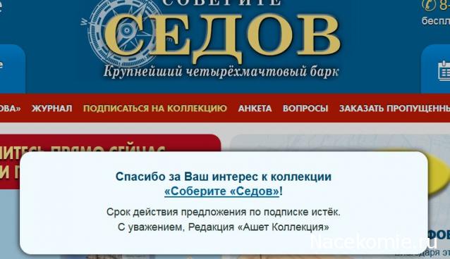 Соберите «Седов» - Подписка