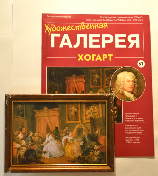 Художественная галерея №67 - Хогарт “Будуар графини”