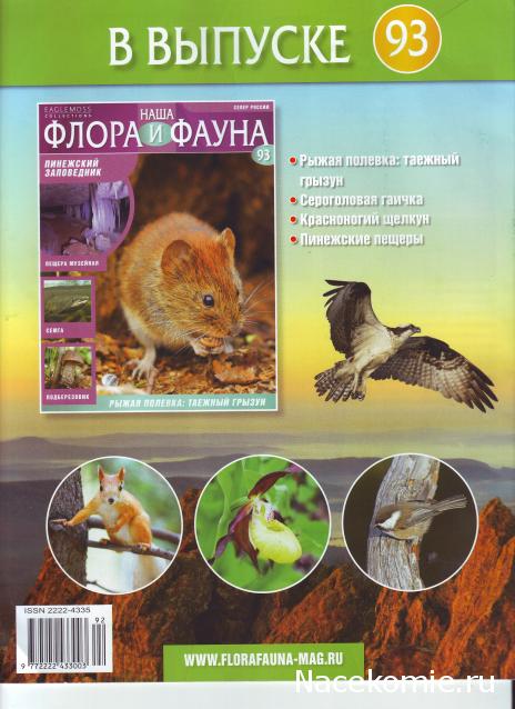 Наша Флора и Фауна - журнал (Eaglemoss)