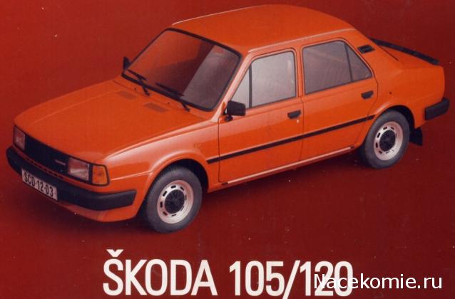 Автолегенды СССР и Соцстран №153 SKODA 120