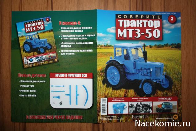 Соберите трактор МТЗ-50 (масштаб 1:8) - Hachette Коллекция - тест