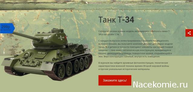 Танк Т-34 - График выхода и обсуждение