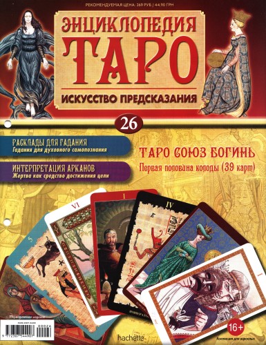 Энциклопедия Таро №26 – Таро Союз Богинь (первая половина) + Золотая карта Иерофант