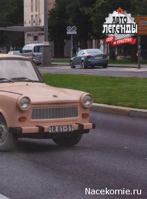 Автолегенды СССР и Соцстран №151 TRABANT Р601