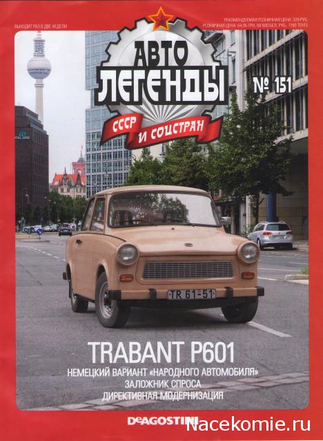 Автолегенды СССР и Соцстран №151 TRABANT Р601