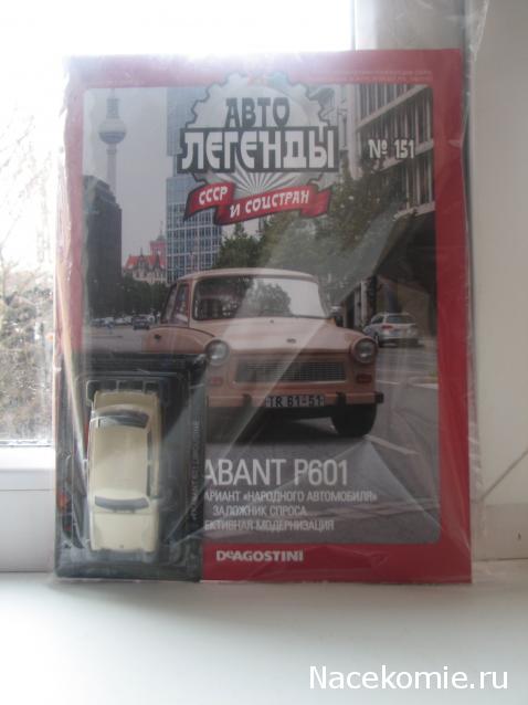 Автолегенды СССР и Соцстран №151 TRABANT Р601