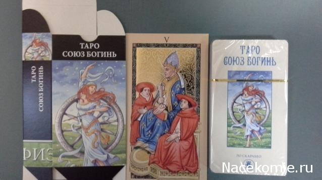 Энциклопедия Таро №26 – Таро Союз Богинь (первая половина) + Золотая карта Иерофант