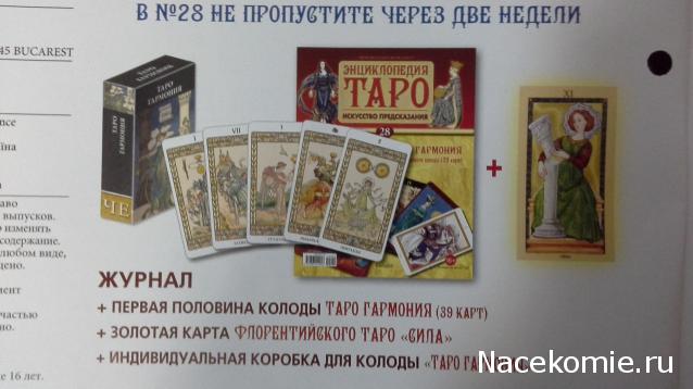 Энциклопедия Таро №27 – Таро Союз Богинь (вторая половина) + Золотая карта 6 Пентаклей