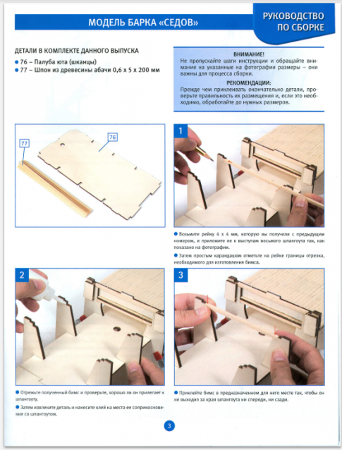 Соберите «Седов» - Руководство по сборке