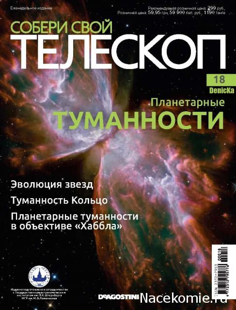Собери Свой Телескоп - График Выхода и обсуждение