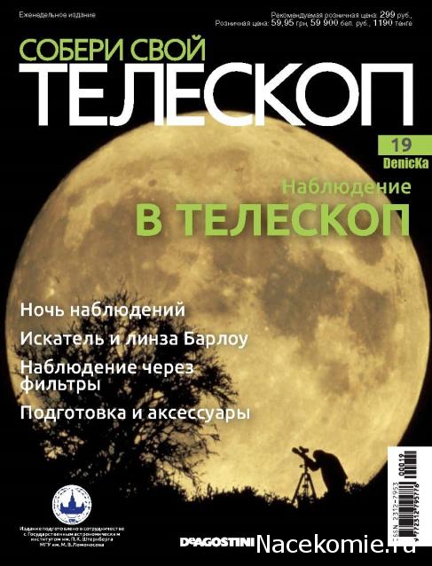 Собери Свой Телескоп - График Выхода и обсуждение