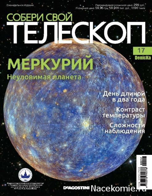 Собери Свой Телескоп - График Выхода и обсуждение
