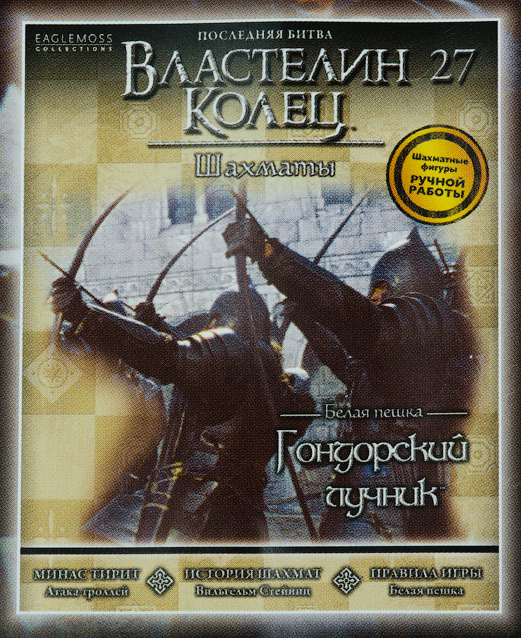 Властелин Колец Шахматы №27 - Гондорский лучник