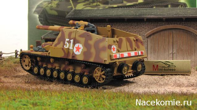 Танки Мира. Коллекция №7 Немецкая самоходная гаубица "HUMMEL"