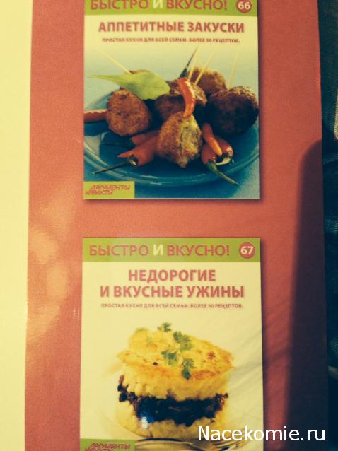 Быстро и Вкусно - книжная серия - (Аиф и Eaglemoss)