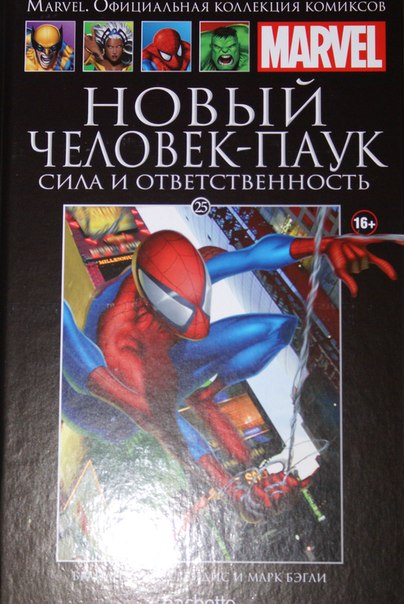 Marvel Официальная коллекция комиксов №25 - Человек-Паук. Сила и Ответственность