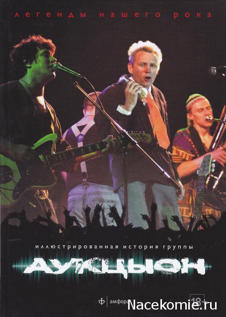 Легенды нашего рока (Амфора)