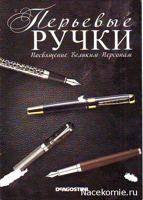 Коллекционные ручки (коллекция перьевых авторучек) - ДеАгостини - тест