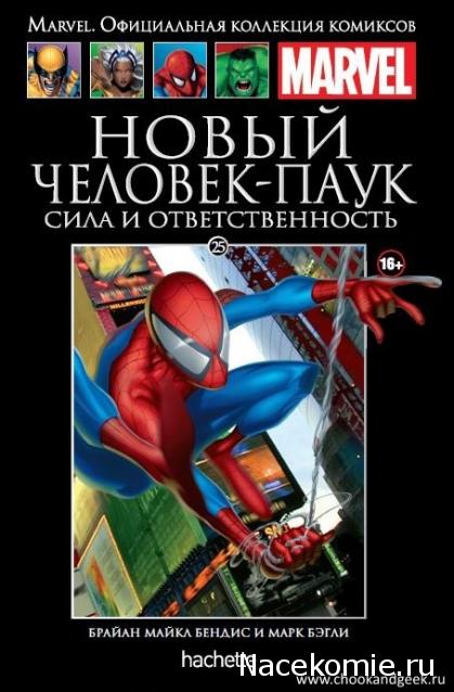 Marvel Официальная коллекция комиксов №25 - Человек-Паук. Сила и Ответственность