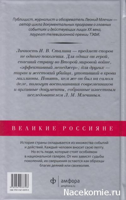 Великие россияне - книжная серия - Амфора