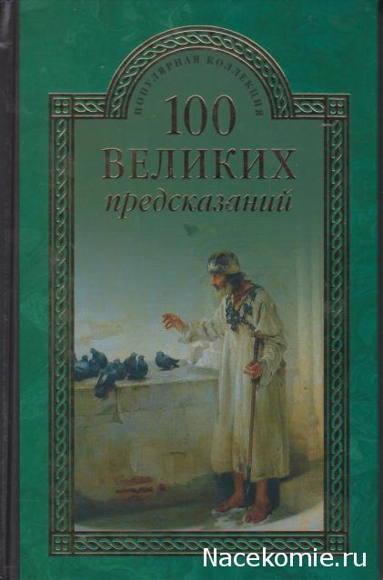 100 великих