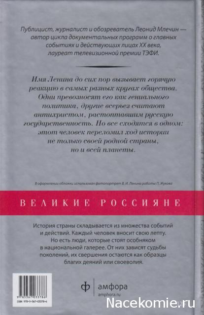 Великие россияне - книжная серия - Амфора