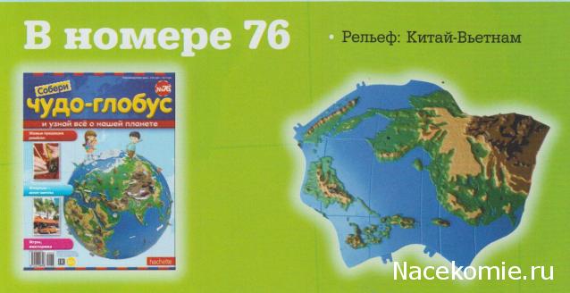 Чудо-глобус №75