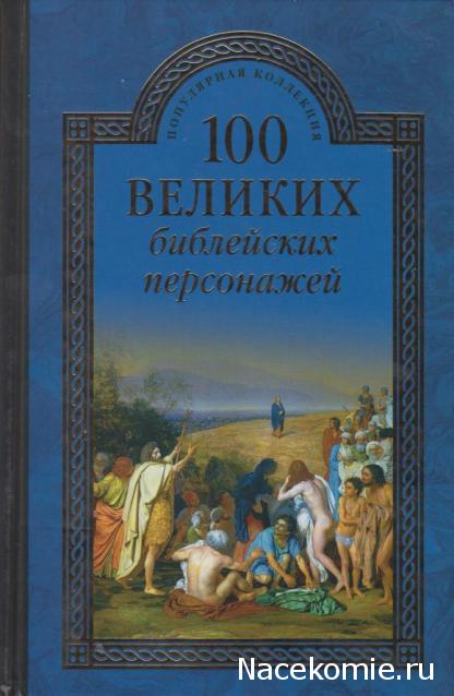 100 великих
