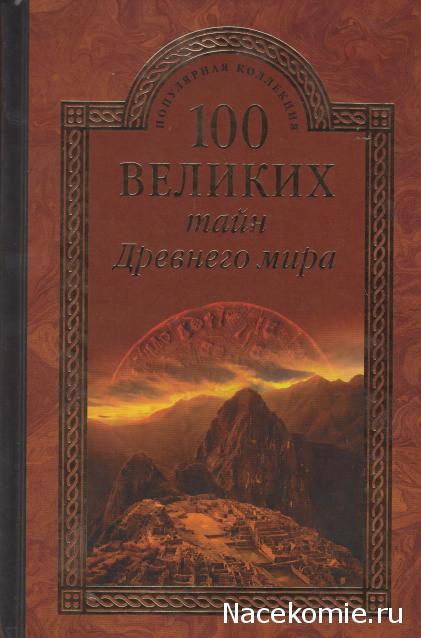 100 великих