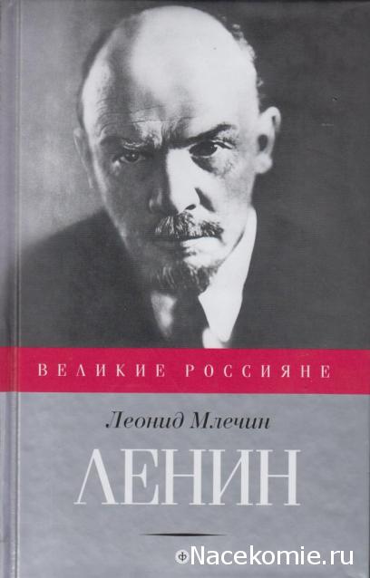 Великие россияне - книжная серия - Амфора