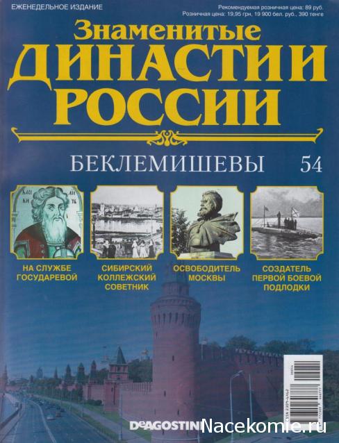 Знаменитые Династии России №54 - Беклемишевы