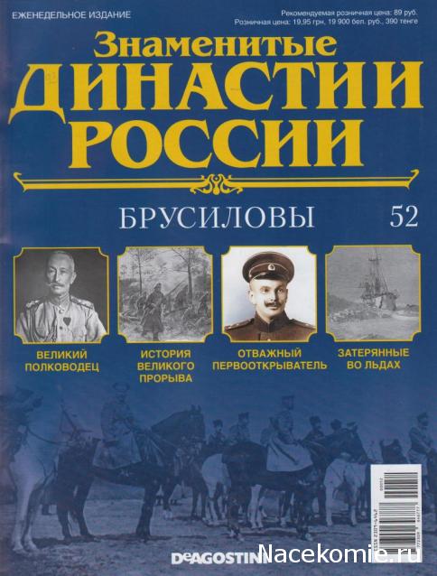 Знаменитые Династии России №52 - Брусиловы