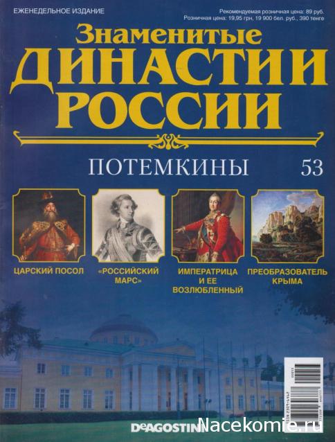 Знаменитые Династии России - График Выхода и обсуждение