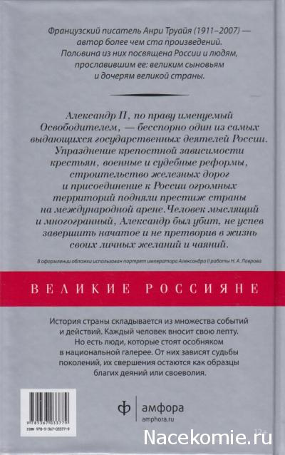 Великие россияне - книжная серия - Амфора